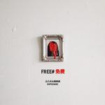 FREE#免费专辑