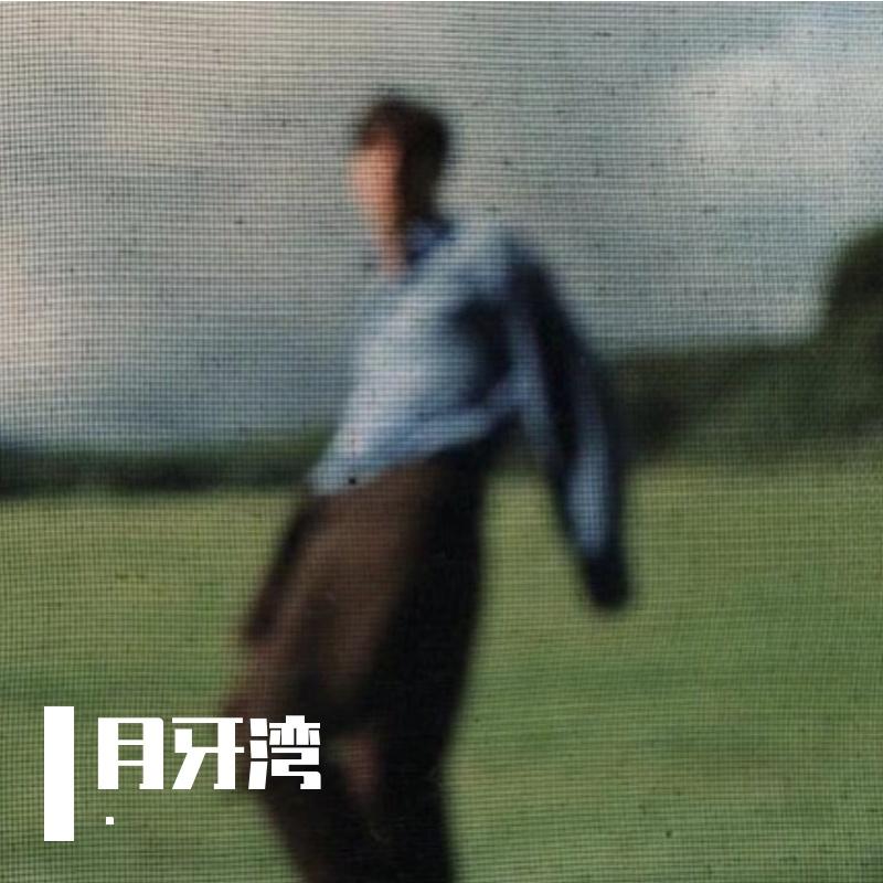 月牙湾R&B（是谁的心啊）