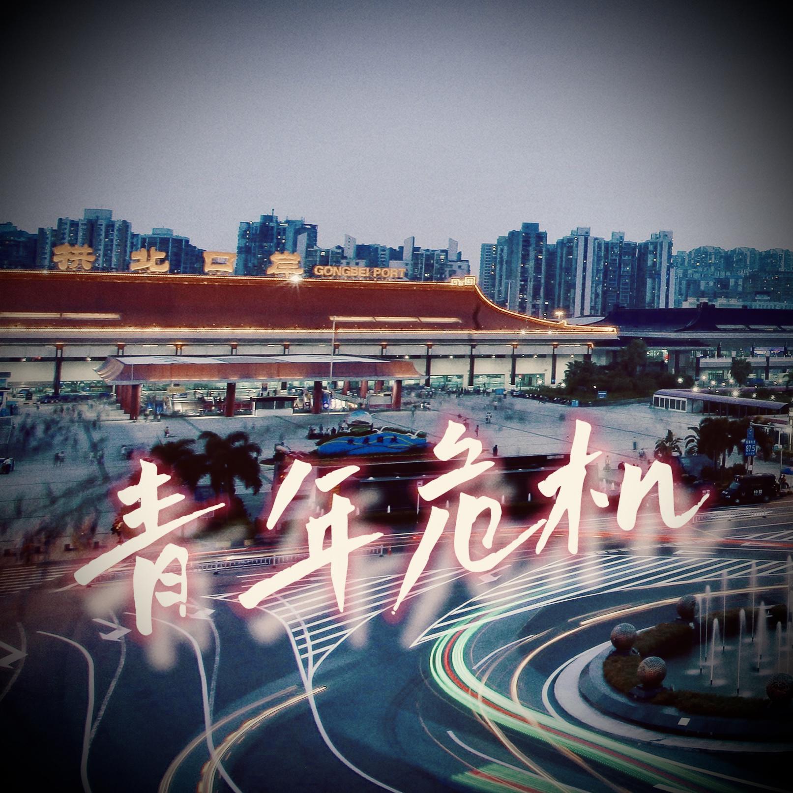 青年危机