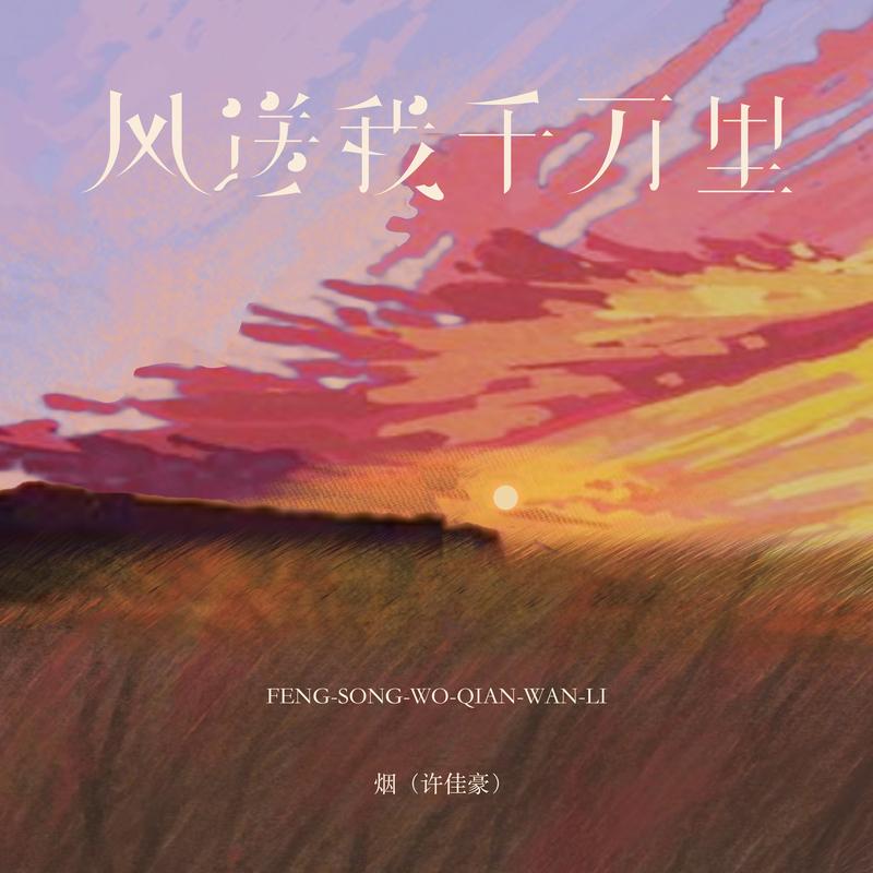 风送我千万里
