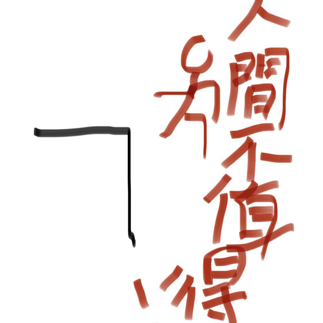 人间不值得，但你值得
