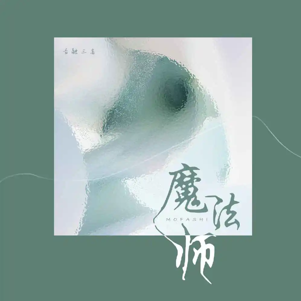 魔法师