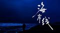 海岸线专辑