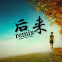 后来remix专辑