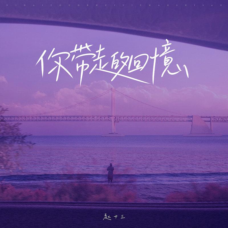 你带走的回忆