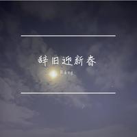 迎新春无旋律伴奏