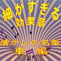 細かすぎる効果音 懐かしの名車〜車編 (1982年録音)