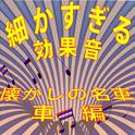 細かすぎる効果音 懐かしの名車〜車編 (1982年録音)专辑