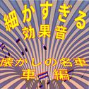 細かすぎる効果音 懐かしの名車〜車編 (1982年録音)专辑