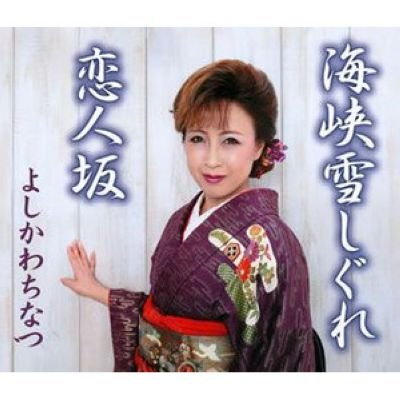 海峡雪しぐれ