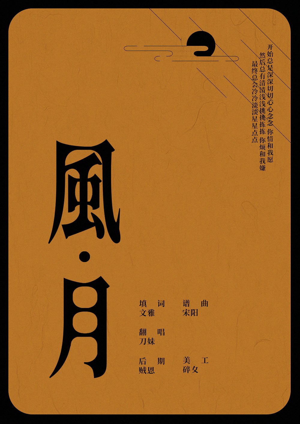 「风月」