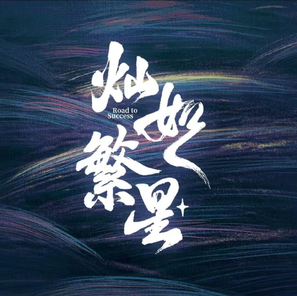 灿如繁星