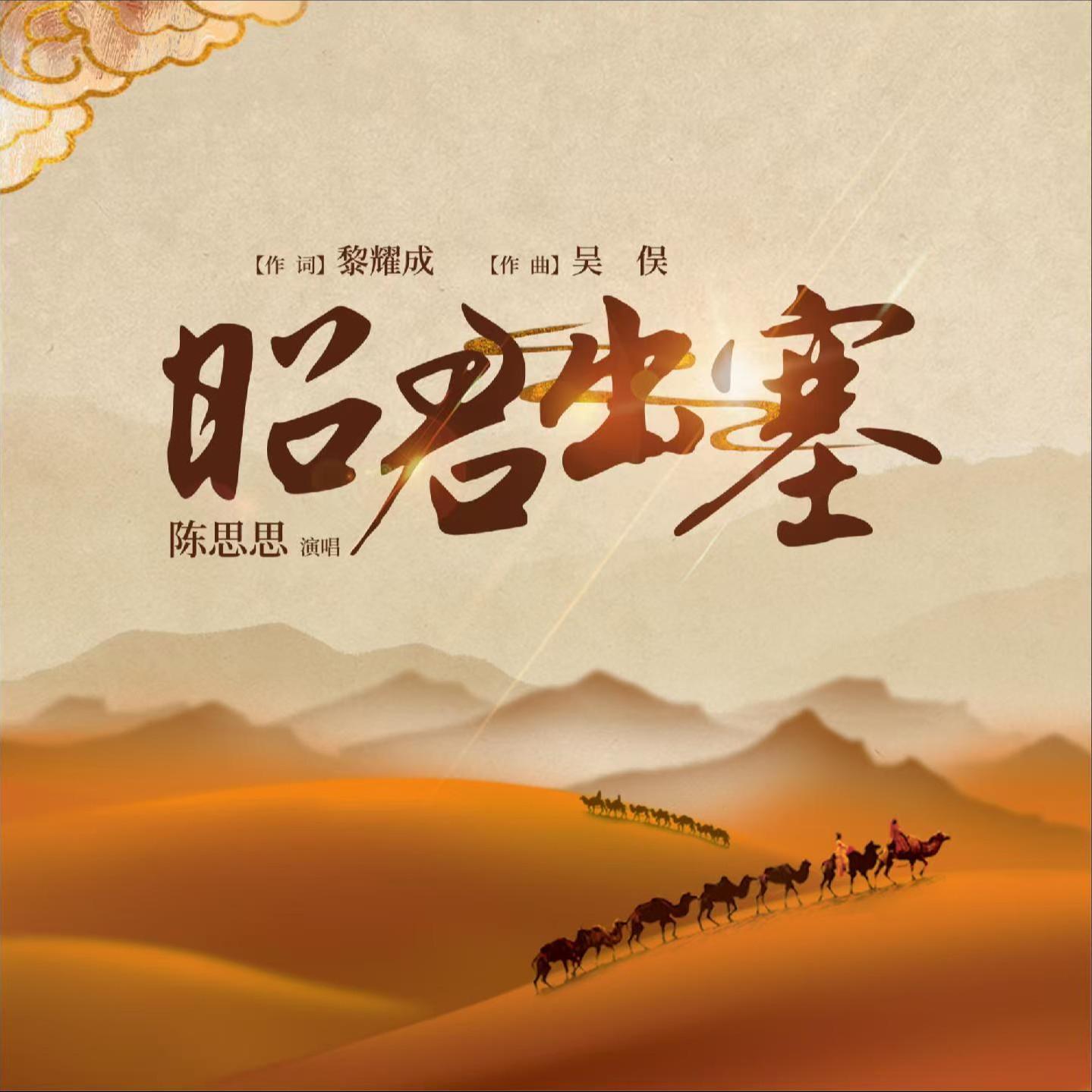 昭君出塞