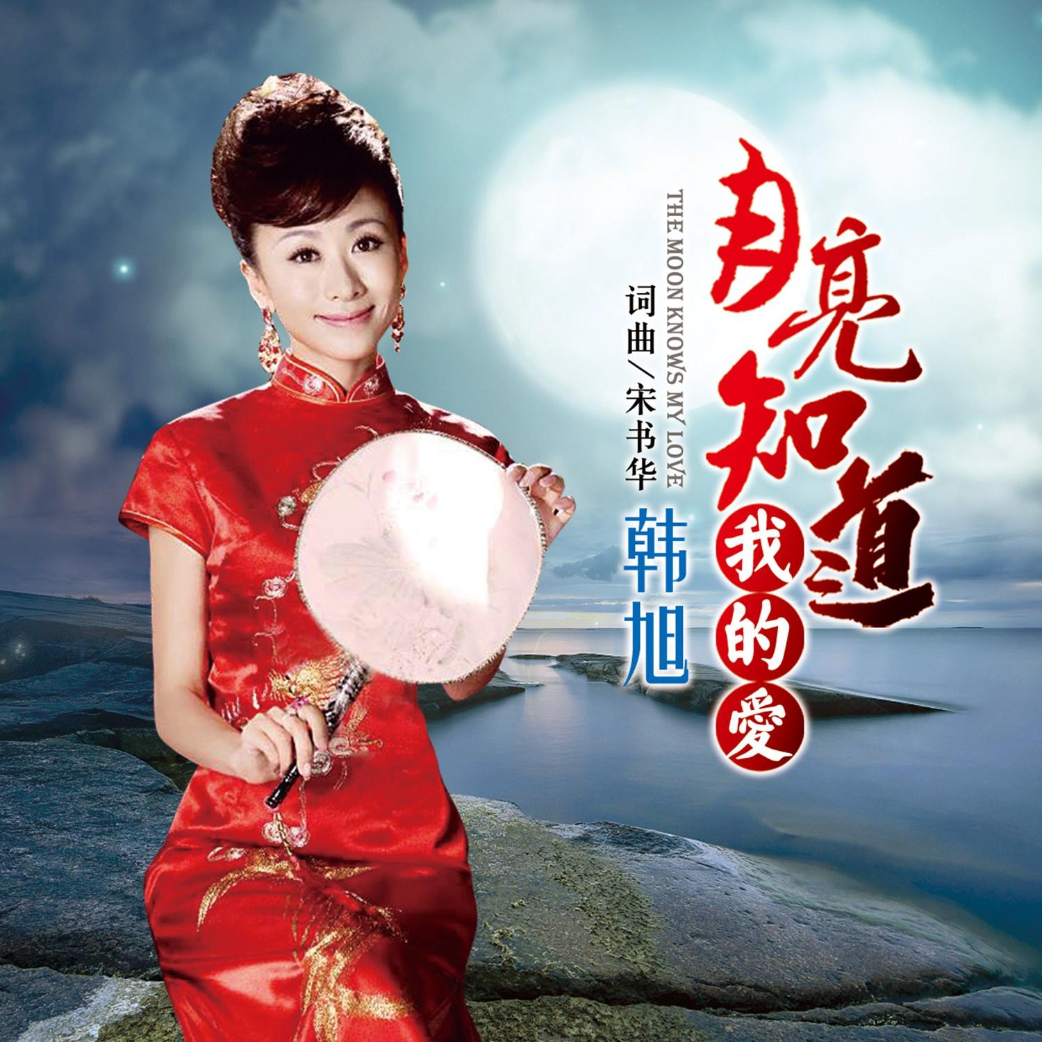 月亮知道我的爱