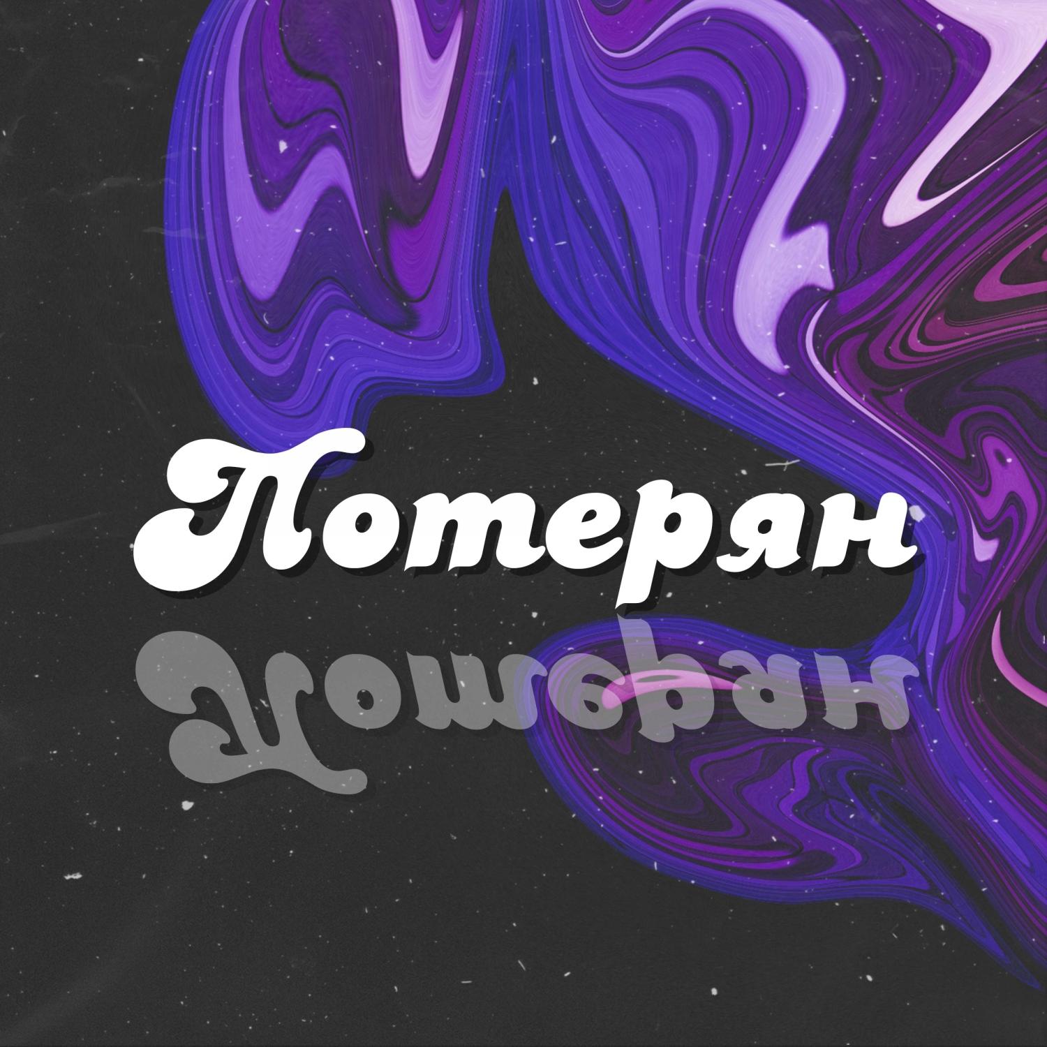 Потерян