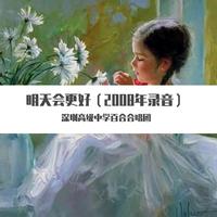 深圳高级中学合唱团-七色童年(钢琴伴奏)