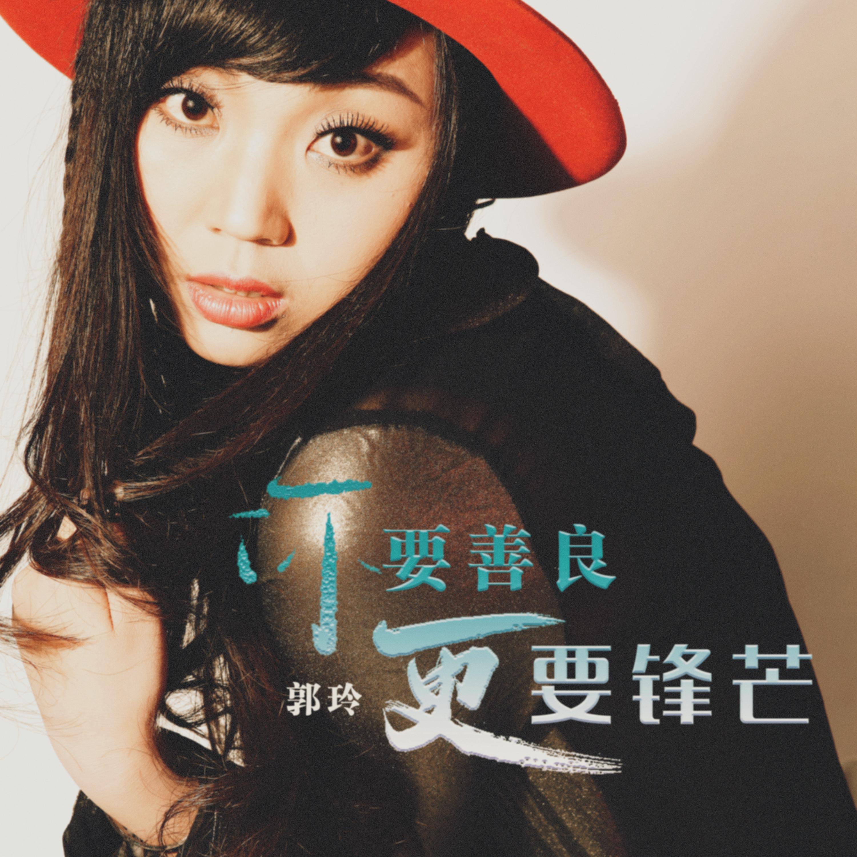 你要善良更要锋芒 (DJ何鹏版)
