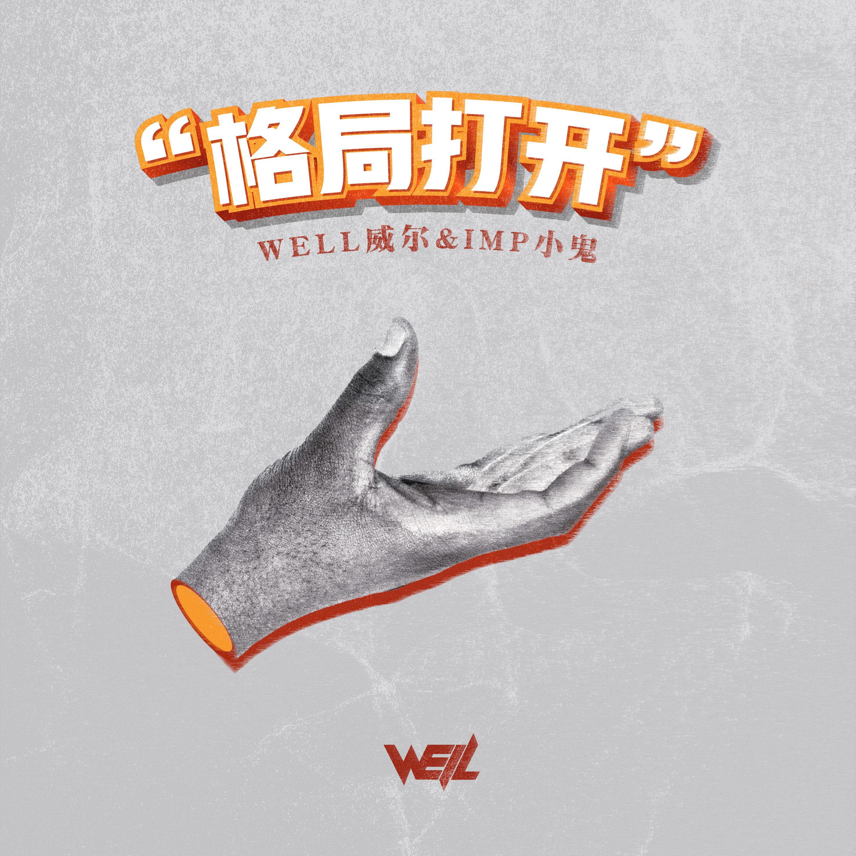 Well威尔&imp小鬼 - 格局打开