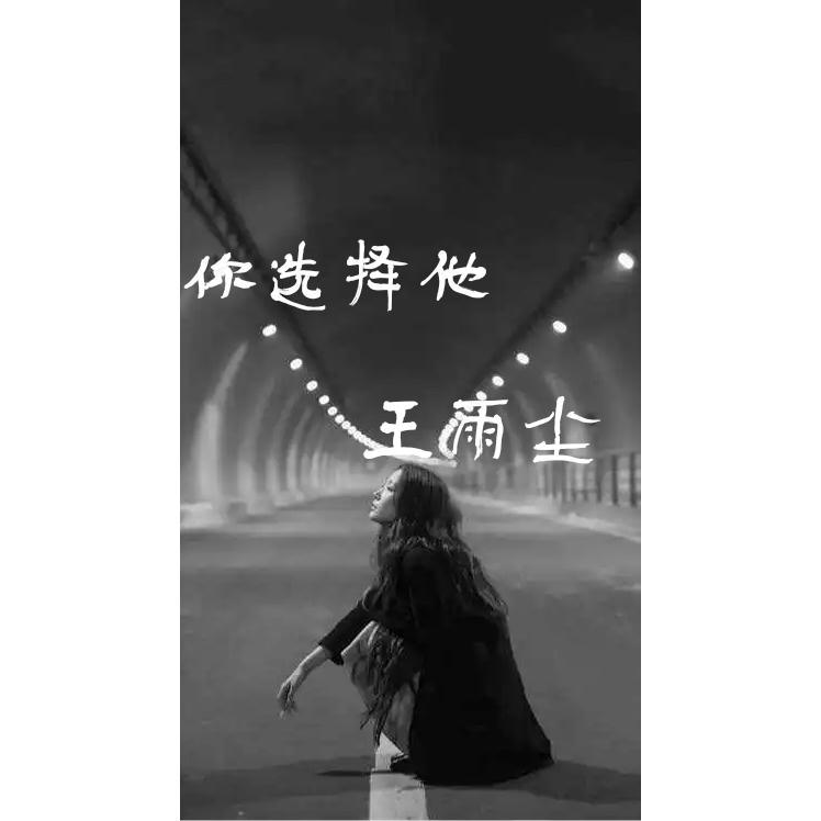 你选择他