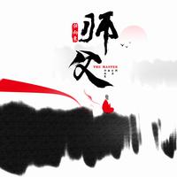 任向东 - 师父(伴奏)