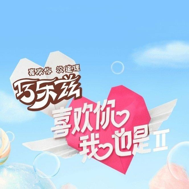 喜欢你我也是第二季 | BGM合集｜背景音乐
