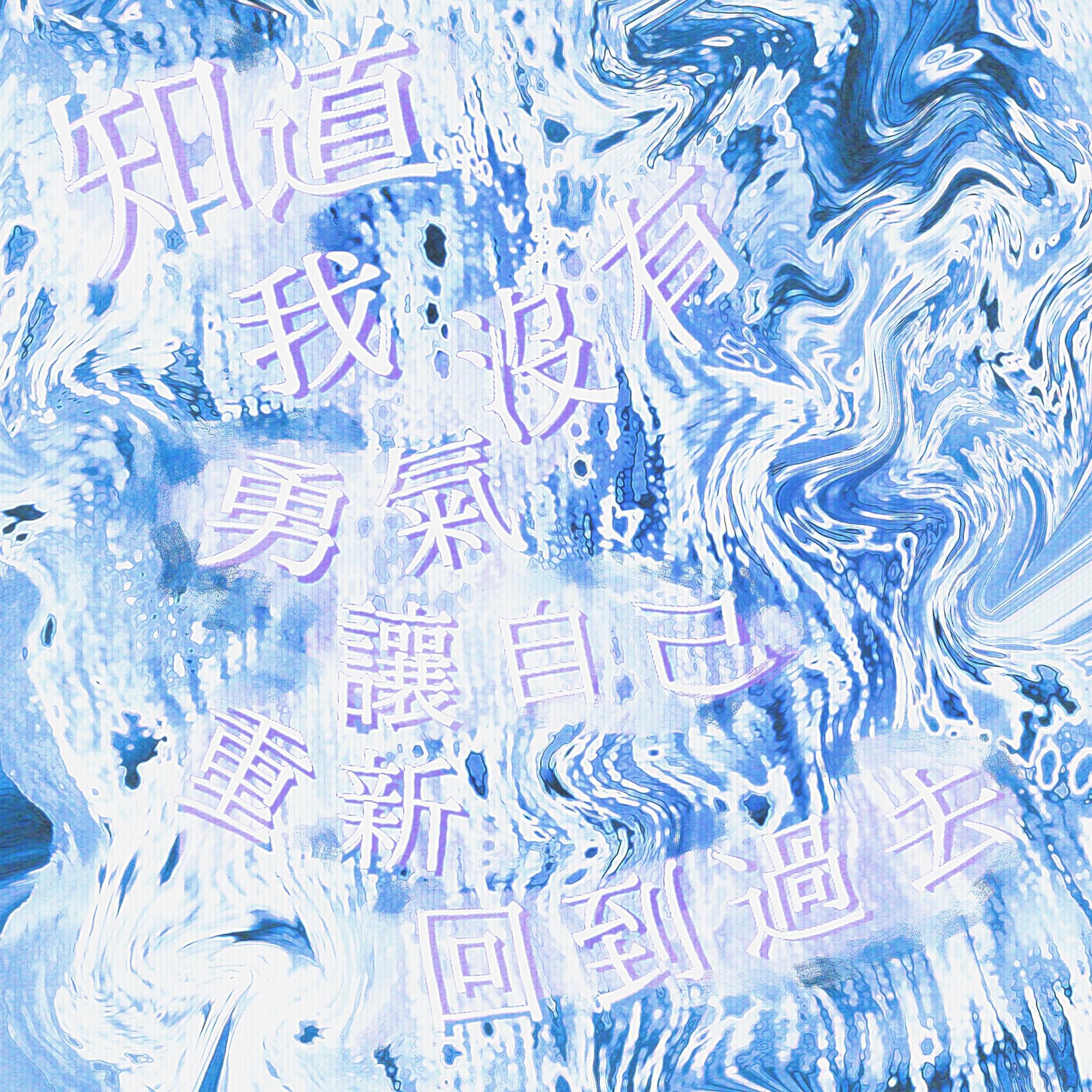 回不去的鱼