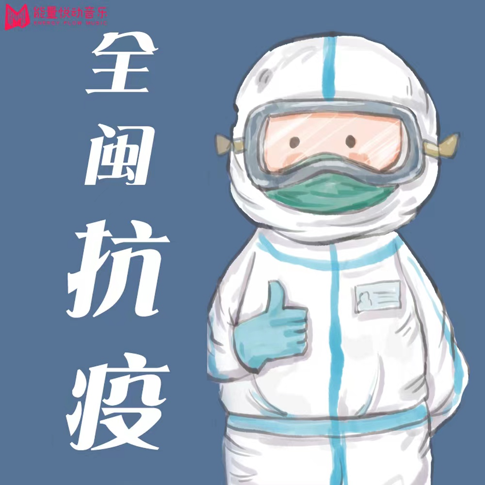 全闽抗疫