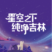 星空之下·纯净吉林