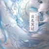 出北冥记 · 七物专辑