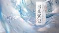出北冥记 · 七物专辑