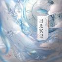 出北冥记 · 七物专辑