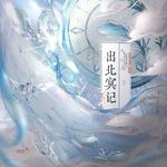 出北冥记 · 七物专辑