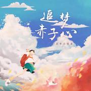 追梦赤子心（高考应援曲）