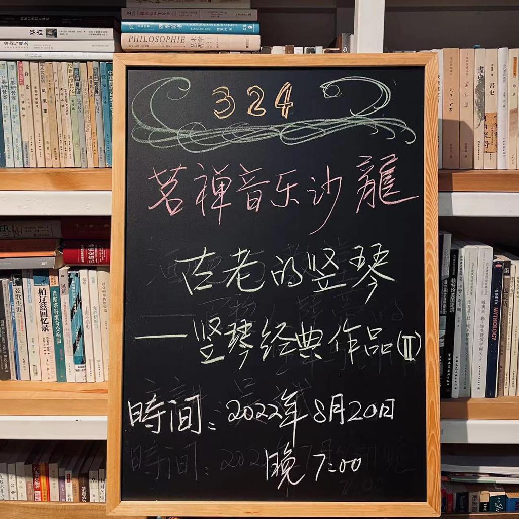 茗禅音乐沙龙第三二四期 竖琴II