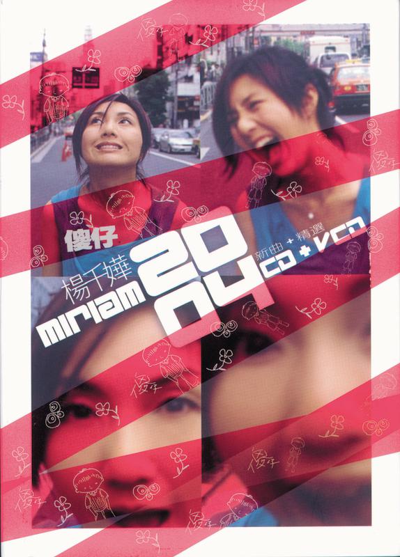 傻仔(2004新曲+精选)