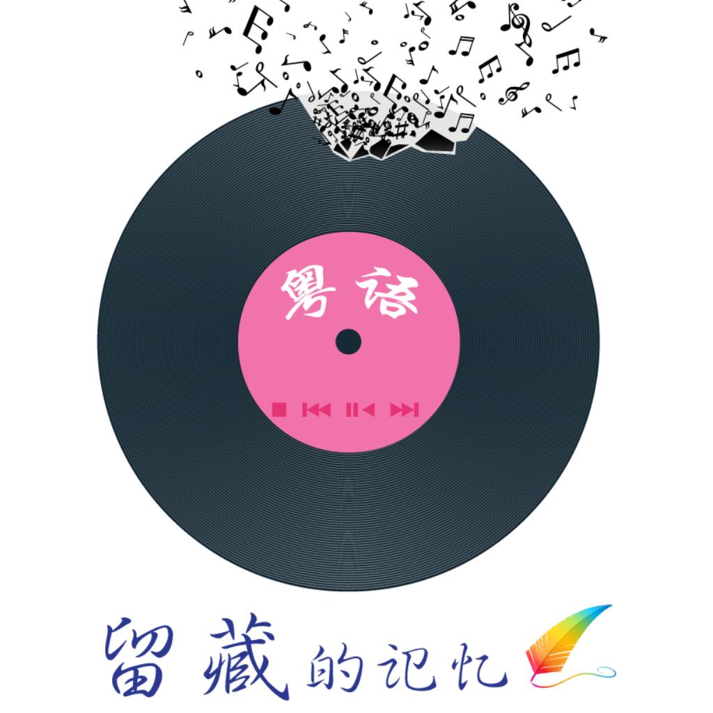粤语融心珍藏