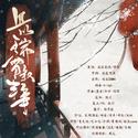 且以瑞雪叙丰年