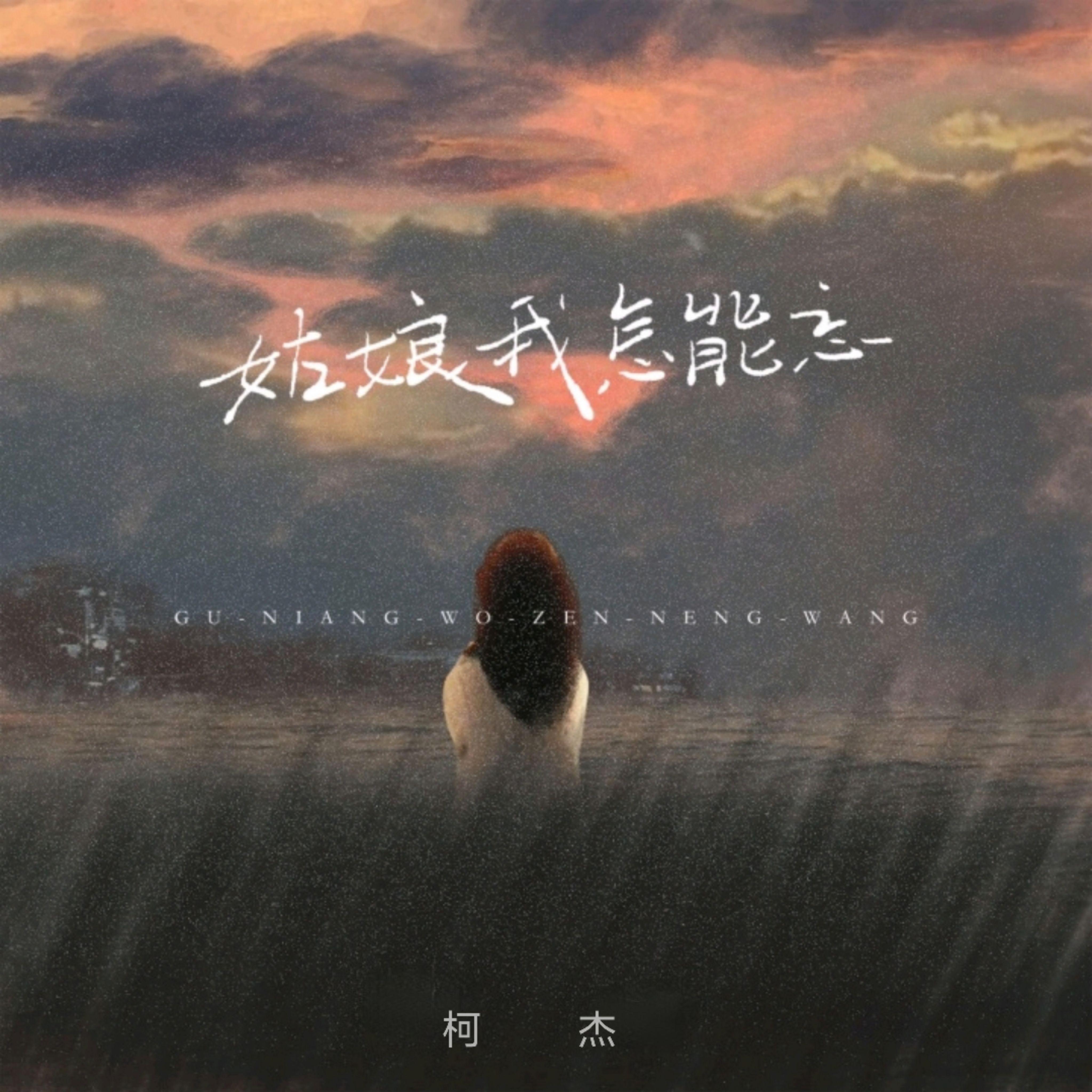 姑娘我怎能忘