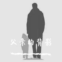 降B 老父亲 父亲 人间第一情 为了谁 阿杰制作