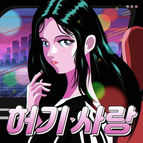 허기사랑