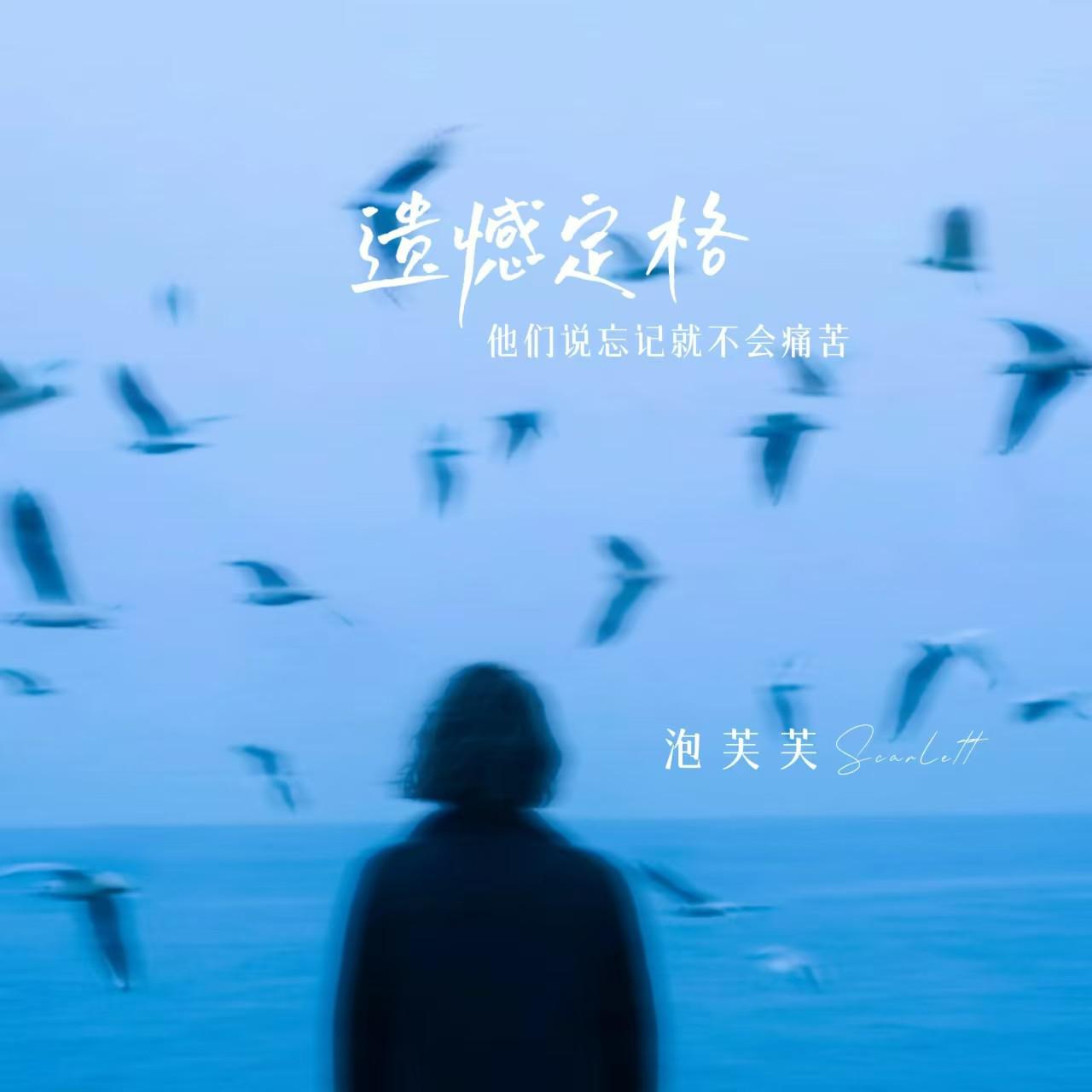 遗憾定格