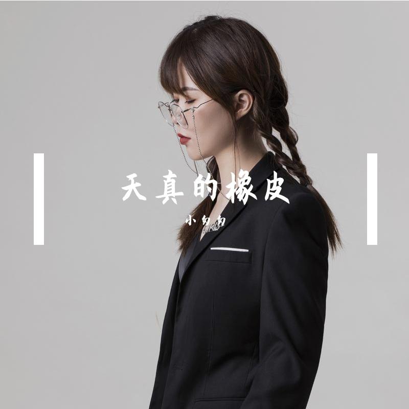 天真的橡皮
