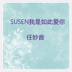 SUSEN我是如此爱你 (浮华版)