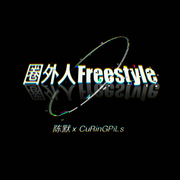 圈外人freestyle