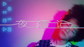 夜想记专辑