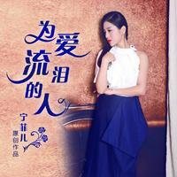 孙艳 - 我不是一个你最爱的女人(原版立体声伴奏)
