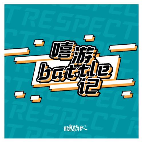 嘻游battle记专辑