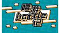 嘻游battle记专辑