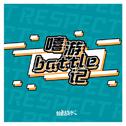 嘻游battle记