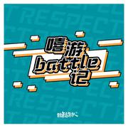 嘻游battle记